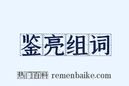 鉴亮组词是什么意思的图片